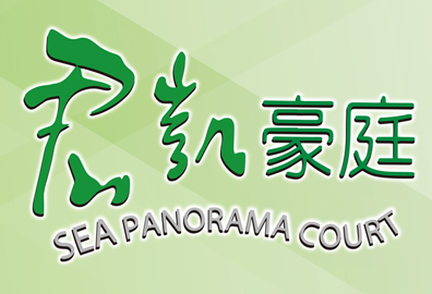 君凯豪庭 Sea Panorama Court 长沙湾福华街561-563号 发展商: 百旺都集团